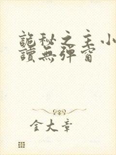 诡秘之主小说阅读无弹窗