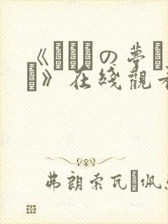 《ふたりの梦もち》在线观看封面