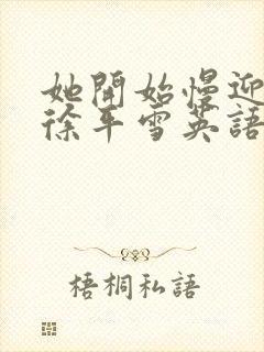 她开始慢迎迎合徐平雪英语封面