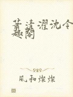 萧清濯沈令柔笔趣阁封面