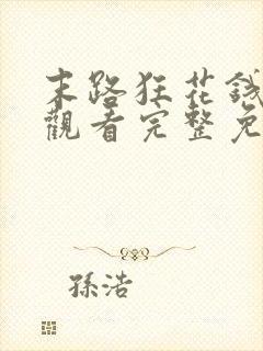 末路狂花钱在线观看完整免费高清悬疑片