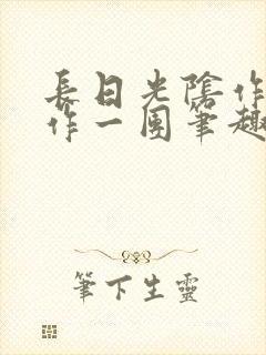 长日光阴作者乱作一团笔趣阁无弹窗封面