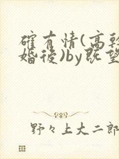 确有情(高干 婚后)by既望笔趣阁封面