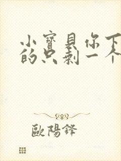 小宝贝你下面透的只剩一个线封面