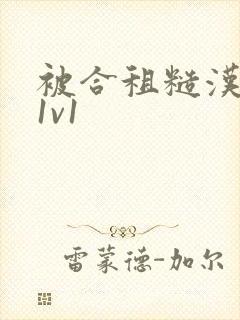 被合租糙汉到哭1v1