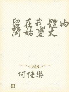 留在我体内的又开始变大