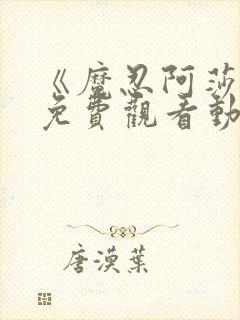 《魔忍阿莎姬》免费观看动漫