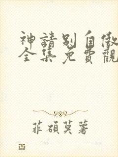 神请别自傲动漫全集免费观看高清