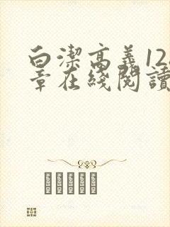 白洁高义128章在线阅读笔趣阁小说