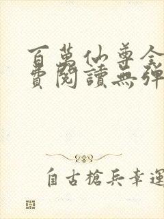 百万仙尊全文免费阅读无弹窗