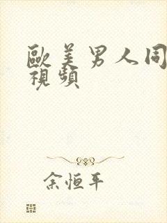 欧美男人同性恋视频