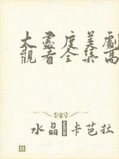 大尽度美剧免费观看全集高清