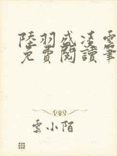 陆羽盛凌云全文免费阅读笔趣阁