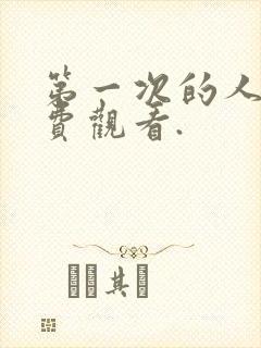 第一次的人妻免费观看.