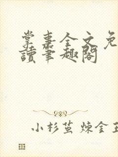 掌事全文免费阅读笔趣阁