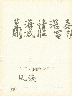 暮海情深泰剧未删减版 电视剧在线观看封面