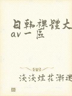 日韩裸体大尺度av一区