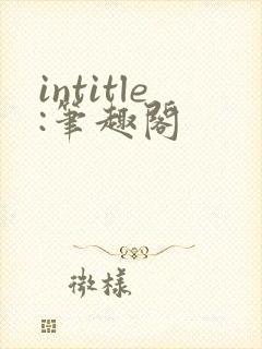 intitle:笔趣阁