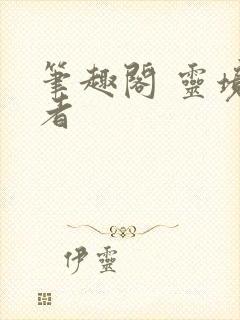 笔趣阁 灵境行者封面