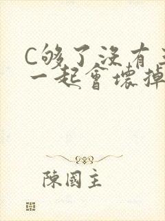 C够了没有三根一起会坏掉骨科