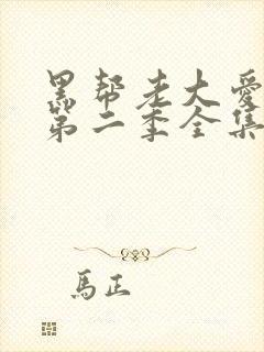 黑帮老大爱上我第二季全集高清无删减版