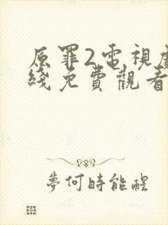 原罪2电视剧在线免费观看完整版