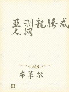 亚洲龙腾成小说人网
