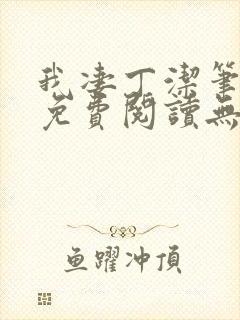 我凄丁洁笔趣阁免费阅读无弹窗