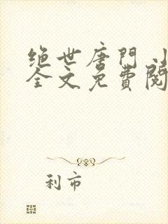 绝世唐门 小说全文免费阅读封面