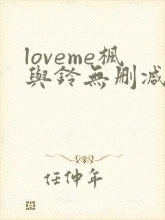 loveme枫与铃无删减动漫