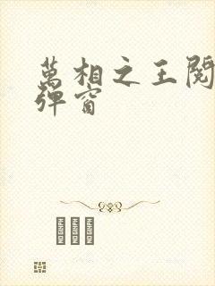 万相之王阅读无弹窗