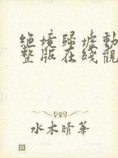 绝境归墟动漫完整版在线观看