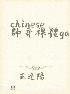 chinese帅哥裸体gay