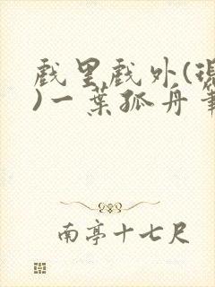戏里戏外(现场)一叶孤舟笔趣阁全文封面