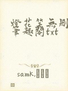 灯花笑无删减版笔趣阁txt封面