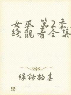 女巫 第2季在线观看全集免费播放