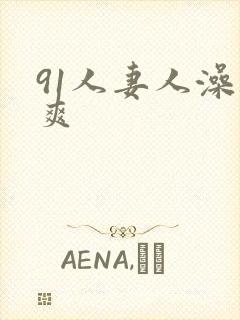 91人妻人澡人爽