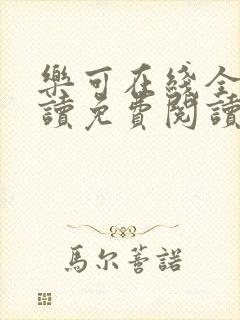 乐可在线全文阅读免费阅读笔趣阁无弹窗