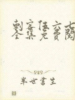 刺客伍六七漫画全集免费阅读封面