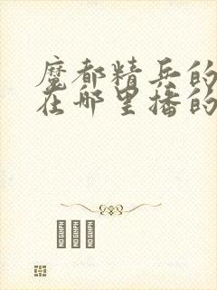 魔都精兵的奴隶在哪里播的