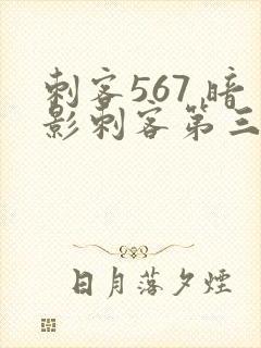 刺客567 暗影刺客第三季封面