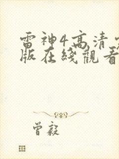 雷神4高清完整版在线观看