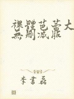 裸体芭蕾大尺度无删减版