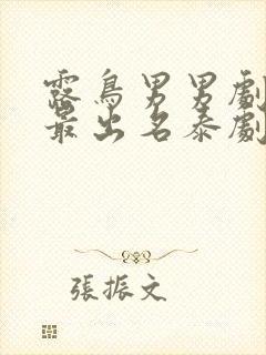 露鸟男男剧哪部最出名泰剧