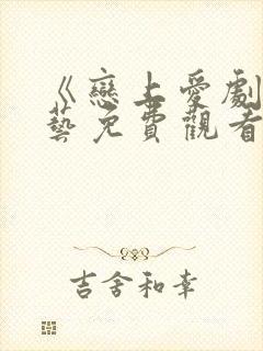 《恋上爱剧》综艺免费观看