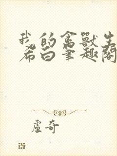 我的禽兽生涯侯希白笔趣阁免费阅读