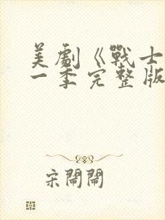 美剧《战士》第一季完整版