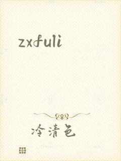 zxfuli