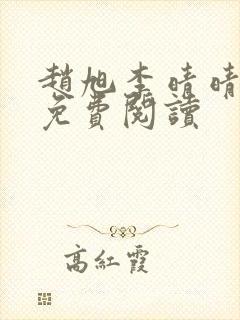 赵旭李晴晴故事免费阅读