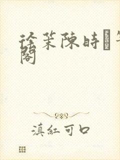 徐茉陈时琟笔趣阁